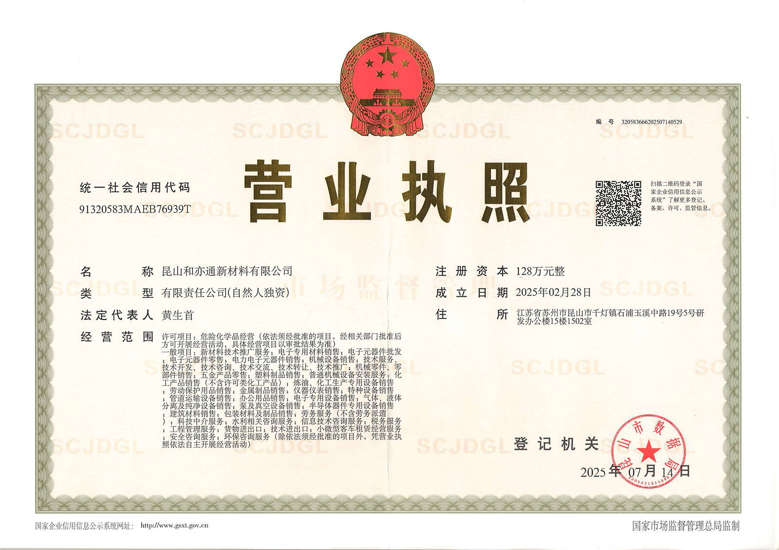 和亦通营业执照_正本20250714-1.jpg