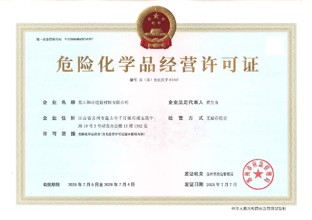 危险化学品经营许可证