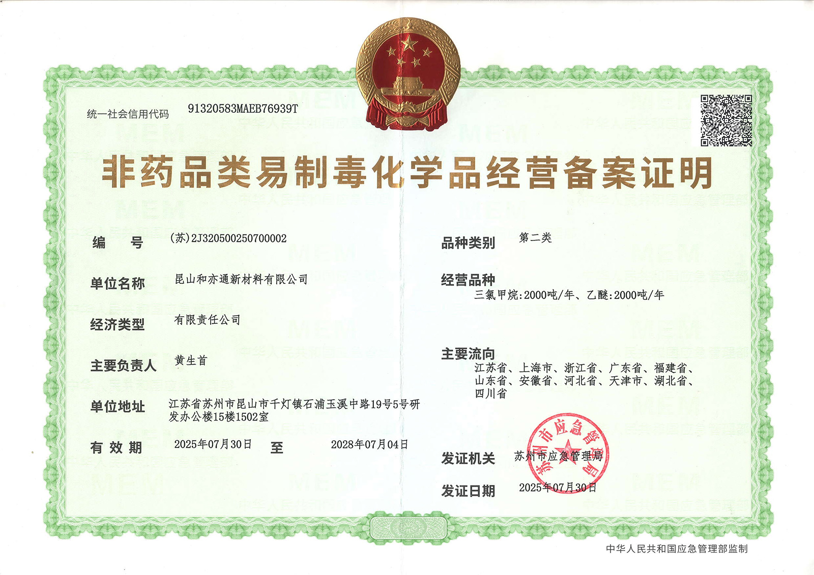 非药品类易制毒二类三类备案证明(正本)-2.jpg