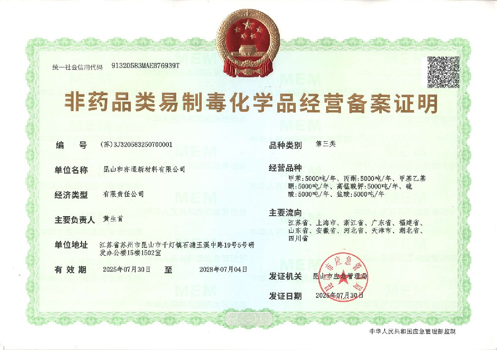 非药品类易制毒三类备案证明
