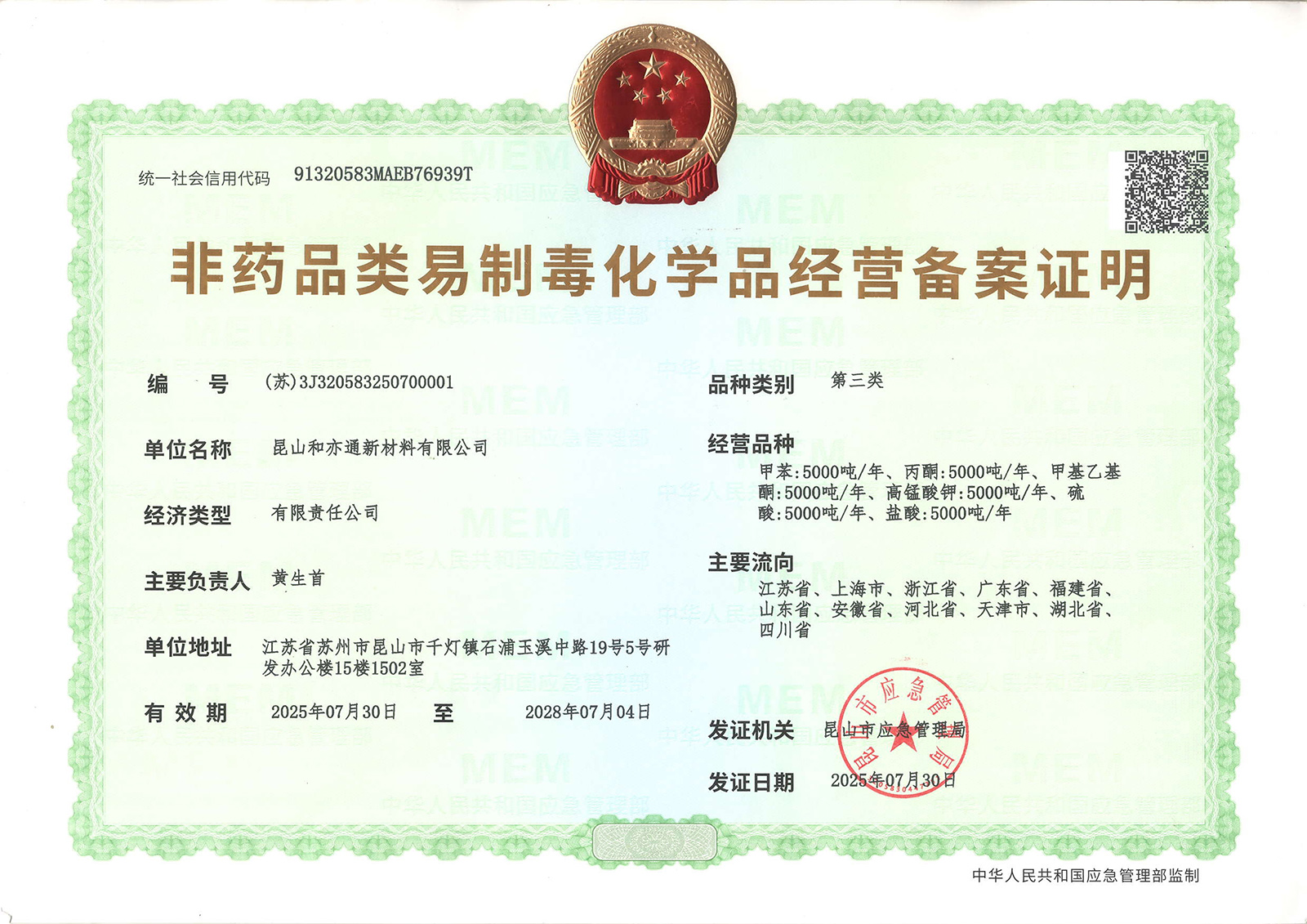 非药品类易制毒二类三类备案证明(正本)-1.jpg